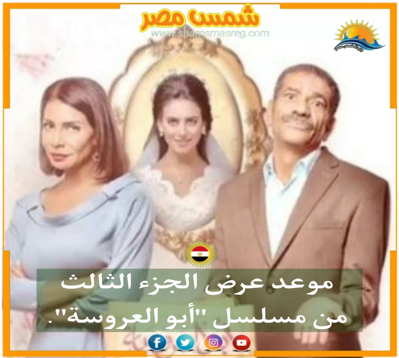 |شمس مصر|.. موعد عرض الجزء الثالث من مسلسل "أبو العروسة"
