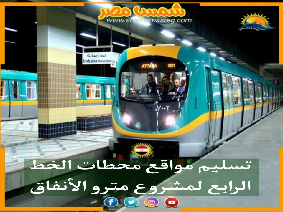 |شمس مصر|.. تسليم مواقع محطات الخط الرابع لمشروع مترو الأنفاق. 