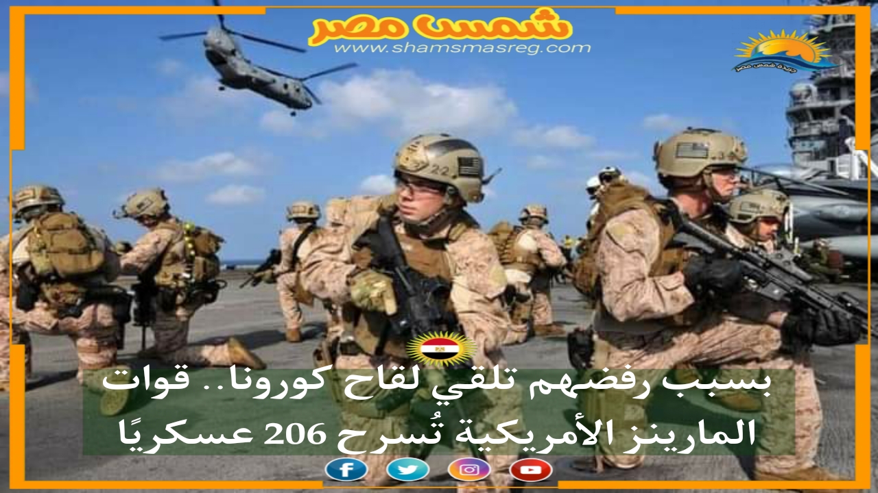 |شمس مصر|.. بسبب رفضهم تلقي لقاح كورونا.. قوات المارينز الأمريكية تُسرح 206 عسكريًا