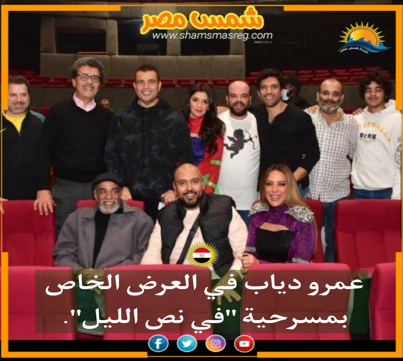 |شمس مصر|.. عمرو دياب في العرض الخاص بمسرحية "في نص الليل"