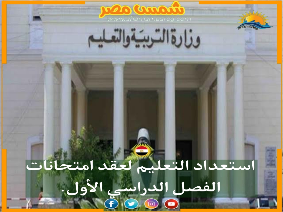 |شمس مصر|.. استعداد التعليم لعقد امتحانات الفصل الدراسي الأول. 