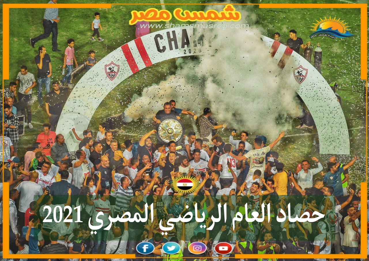 |شمس مصر|.. حصاد العام الرياضي المصري 2021.