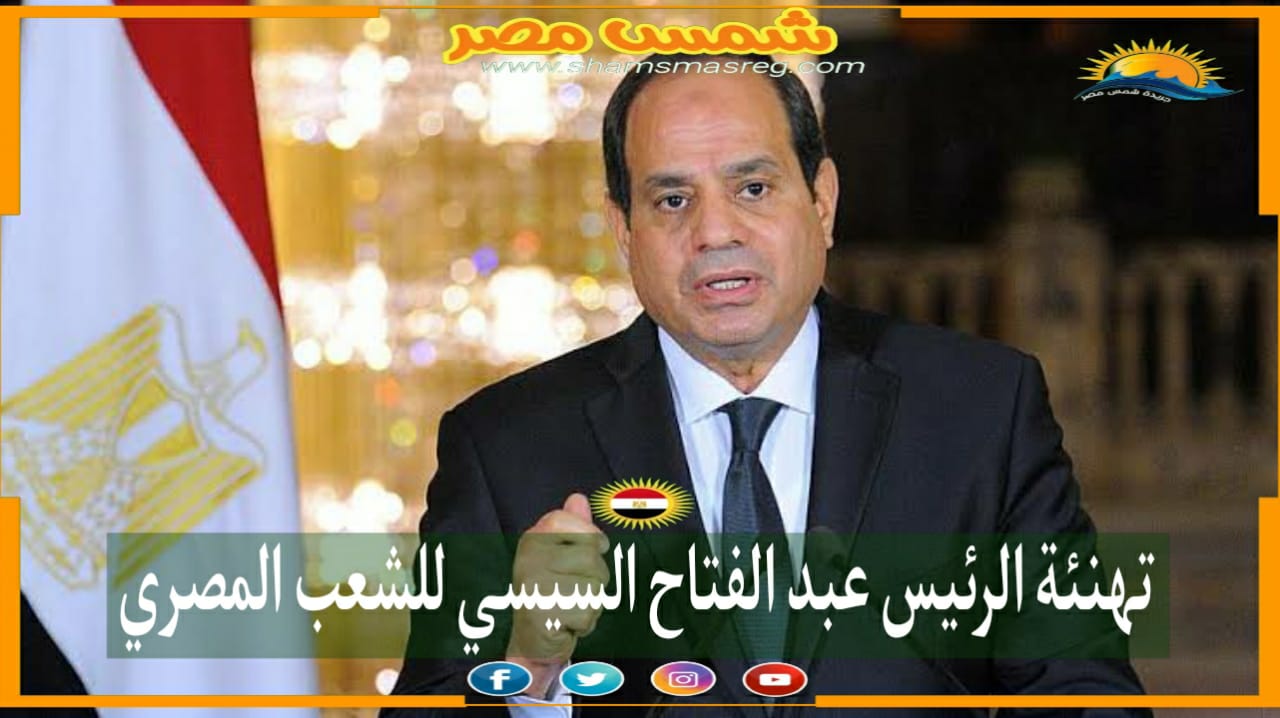 |شمس مصر|.. تهنئة الرئيس عبد الفتاح السيسي للشعب المصري 