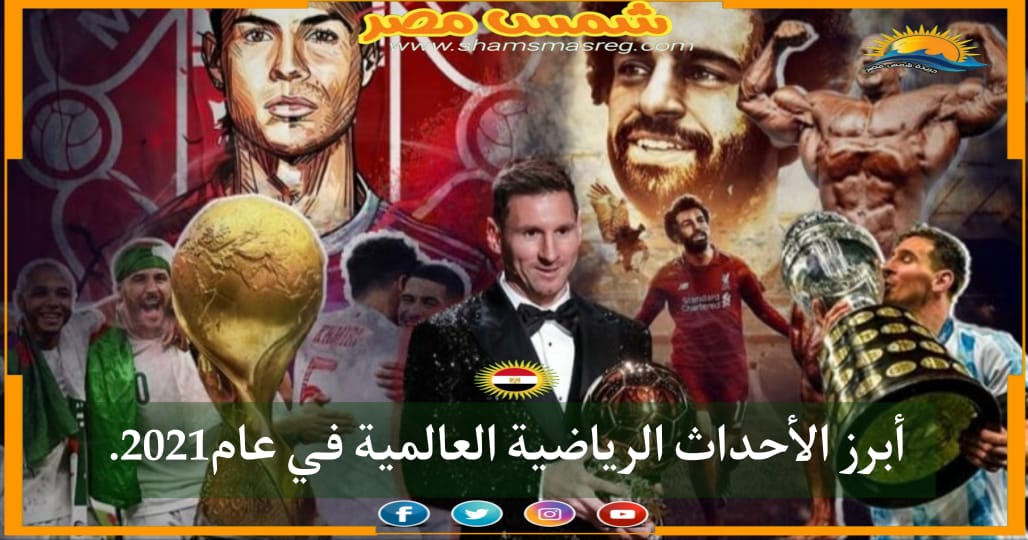 |شمس مصر|.. أبرز الأحداث الرياضية في العالمية في عام 2021. 