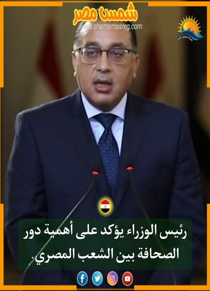 |شمس مصر|.. رئيس الوزراء يؤكد على أهمية دور الصحافة بين الشعب المصري. 
