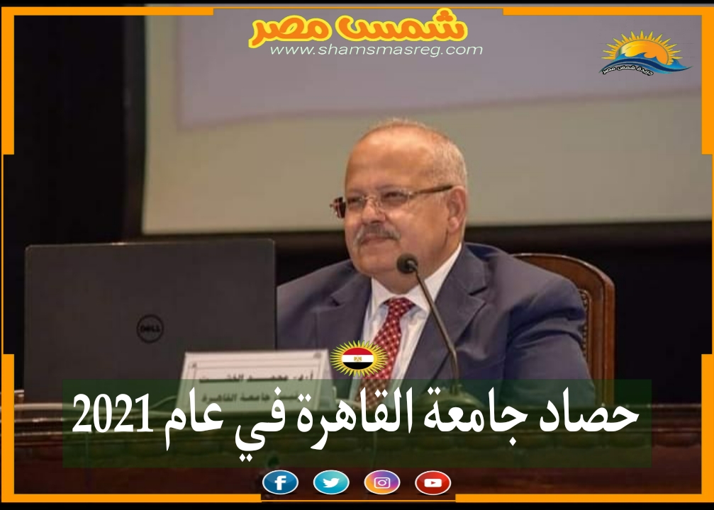 |شمس مصر|.. حصاد جامعة القاهرة في عام 2021