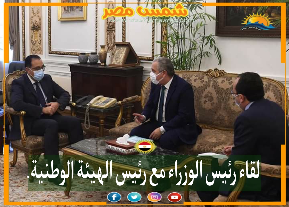 |شمس مصر|.. لقاء رئيس الوزراء مع رئيس الهيئة الوطنية.