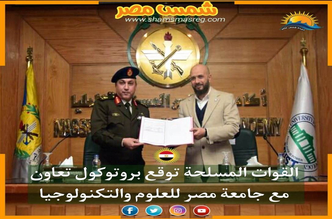|شمس مصر |.. القوات المسلحة توقع بروتوكول تعاون مع جامعة مصر للعلوم والتكنولوجيا