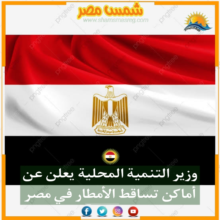 |شمس مصر|.. وزير التنمية المحلية يعلن عن وجود أماكن تساقط الأمطار في مصر.