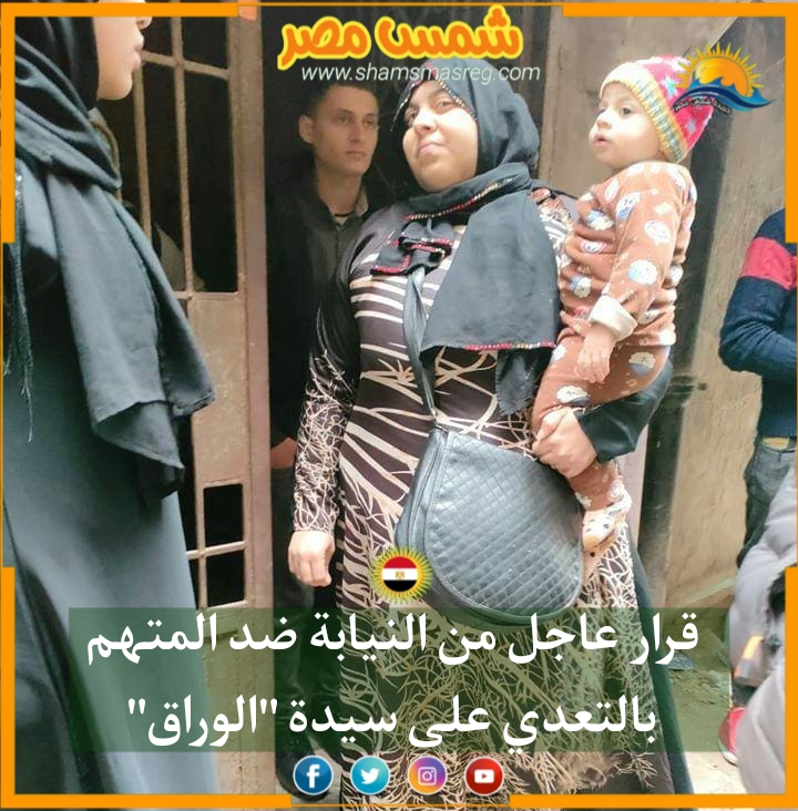 |شمس مصر|.. قرار عاجل من النيابة ضد المتهم بالتعدي على سيدة "الوراق" 