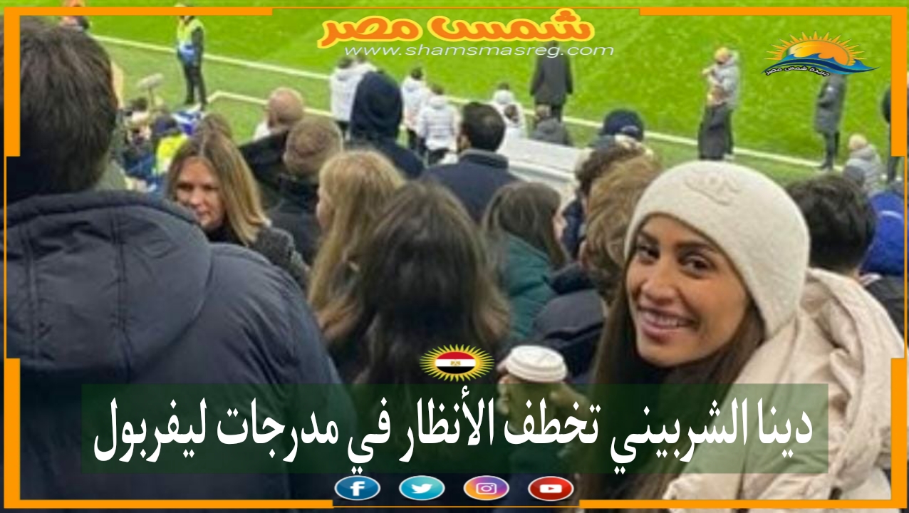 |شمس مصر|.. دينا الشربيني تخطف الأنظار في مدرجات ليفربول