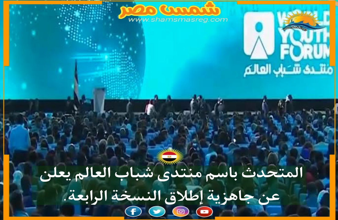 |شمس مصر|.. المتحدث باسم منتدى شباب العالم يعلن عن جاهزية إطلاق النسخة الرابعة.
