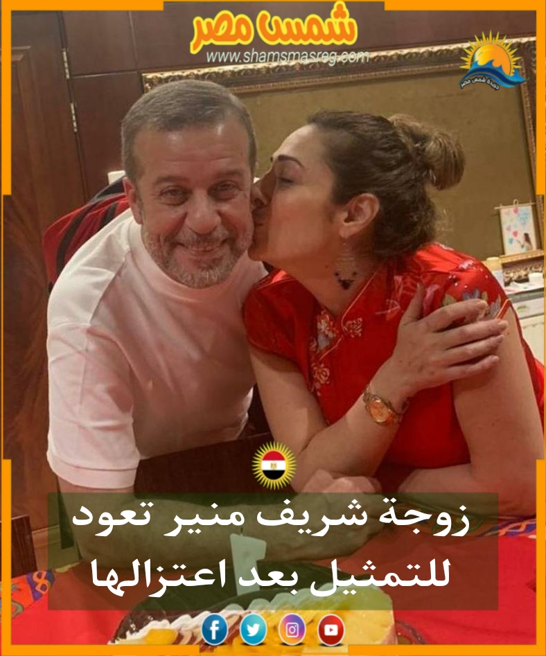 |شمس مصر|.. زوجة شريف منير تعود للتمثيل بعد اعتزالها
