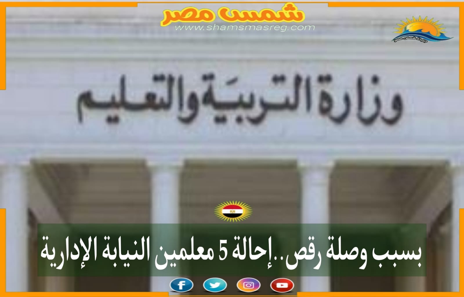 |شمس مصر|.. بسبب وصلة رقص.. إحالة 5 معلمين للنيابة الإدارية