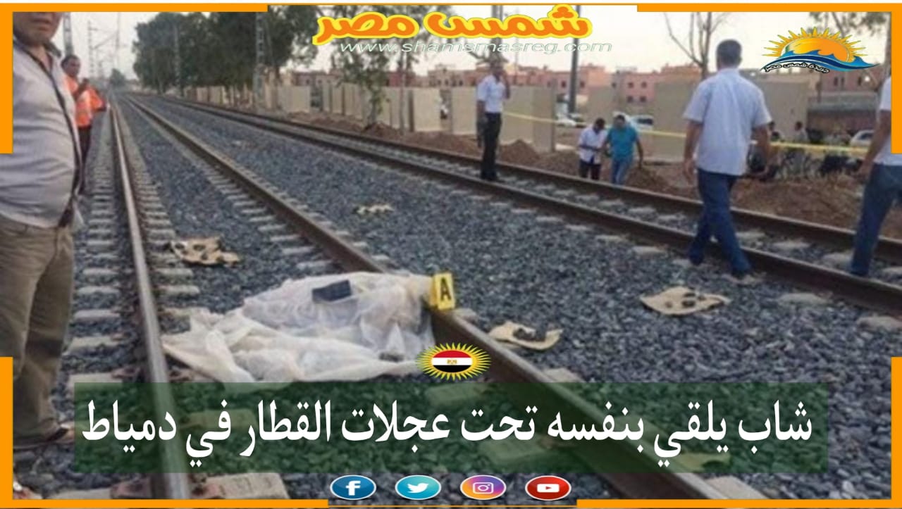 |شمس مصر|.. شاب يلقي بنفسه تحت عجلات قطار في دمياط