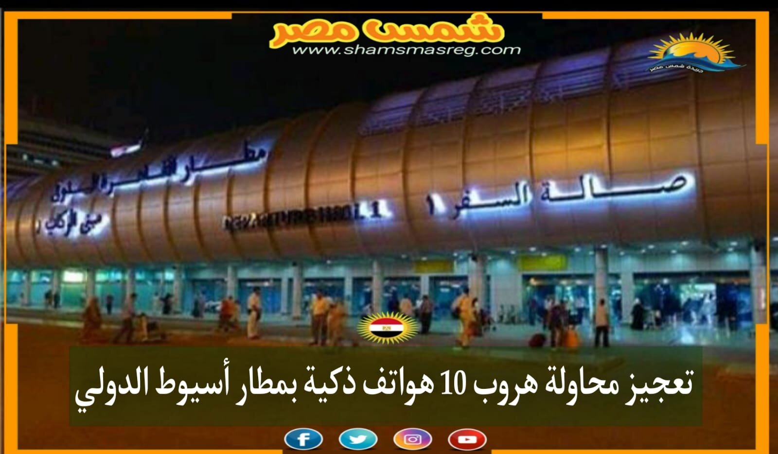 |شمس مصر|.. تعجيز محاولة هروب 10 هواتف ذكية بمطار أسيوط الدولي