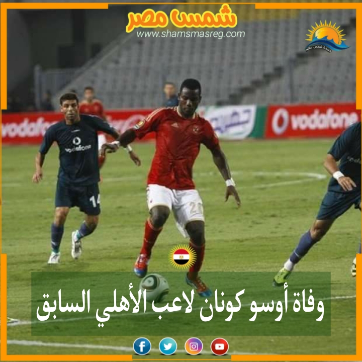 |شمس مصر|.. وفاة أوسو كونان لاعب الأهلي السابق