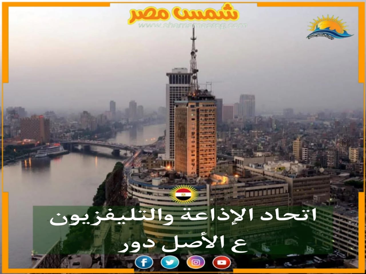 |شمس مصر| ..اتحاد الإذاعة والتلفزيون ع الأصل دور
