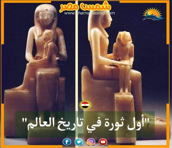 |شمس مصر|.. أول ثورة في تاريخ العالم. 