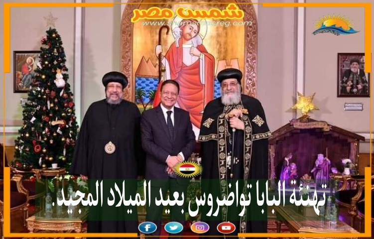 |شمس مصر|.. تهنئة البابا تواضروس بعيد الميلاد المجيد. 