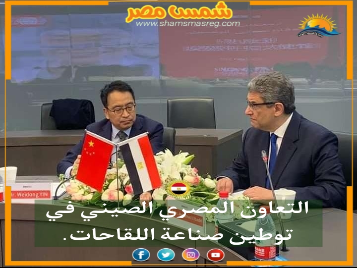 |شمس مصر|.. التعاون المصري الصيني في توطين صناعة اللقاحات.
