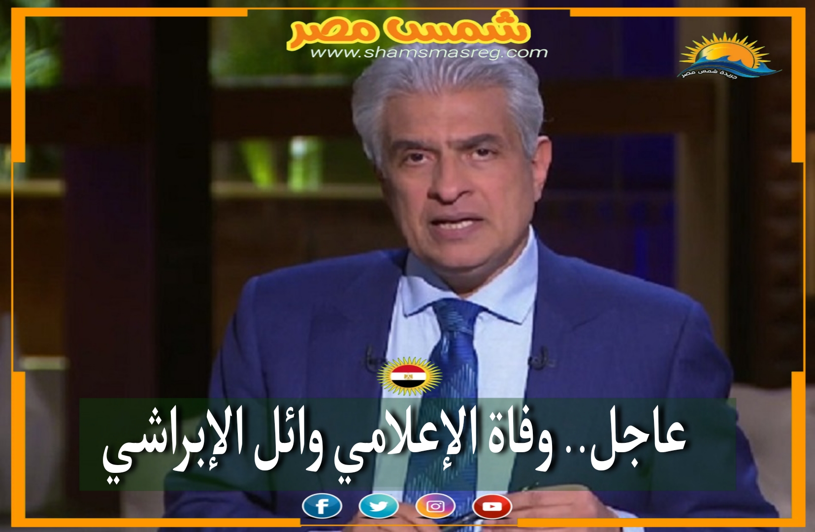 |شمس مصر|.. عاجل.. وفاة الإعلامي وائل الإبراشي
