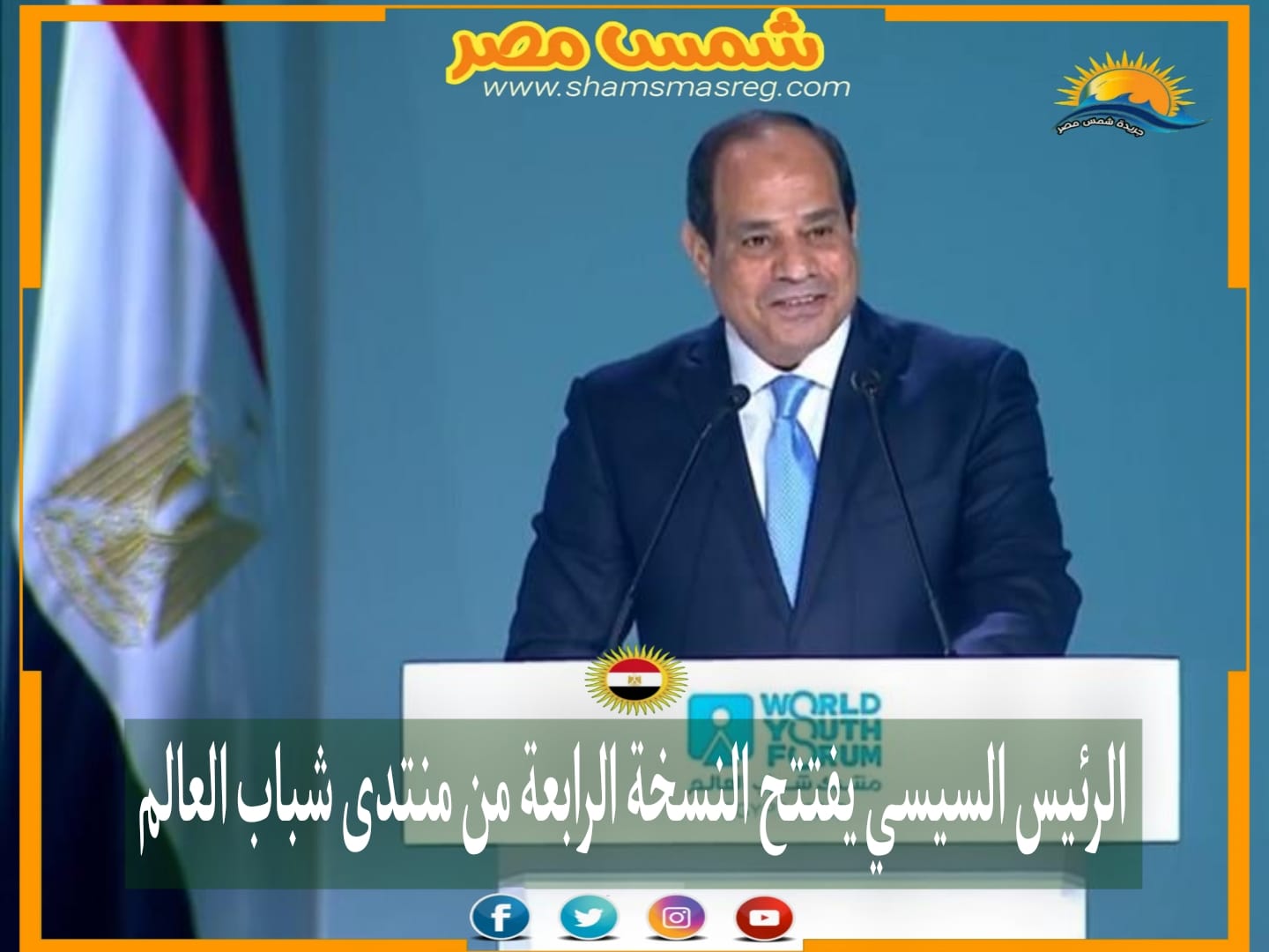 |شمس مصر|.. الرئيس السيسي يفتتح النسخة الرابعة من منتدى شباب العالم .