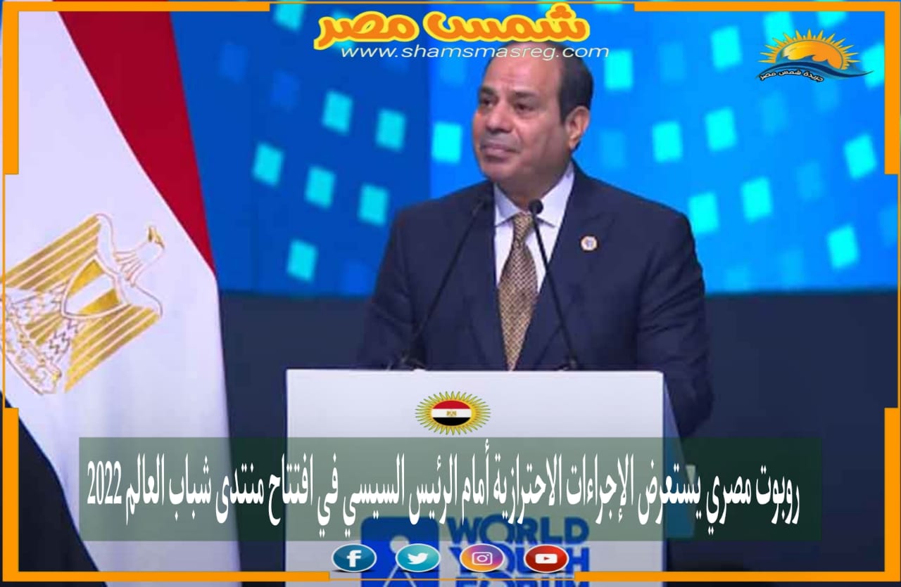 |شمس مصر|.. روبوت مصري يستعرض الإجراءات الاحترازية أمام الرئيس السيسي في افتتاح منتدى شباب العالم 2022.
