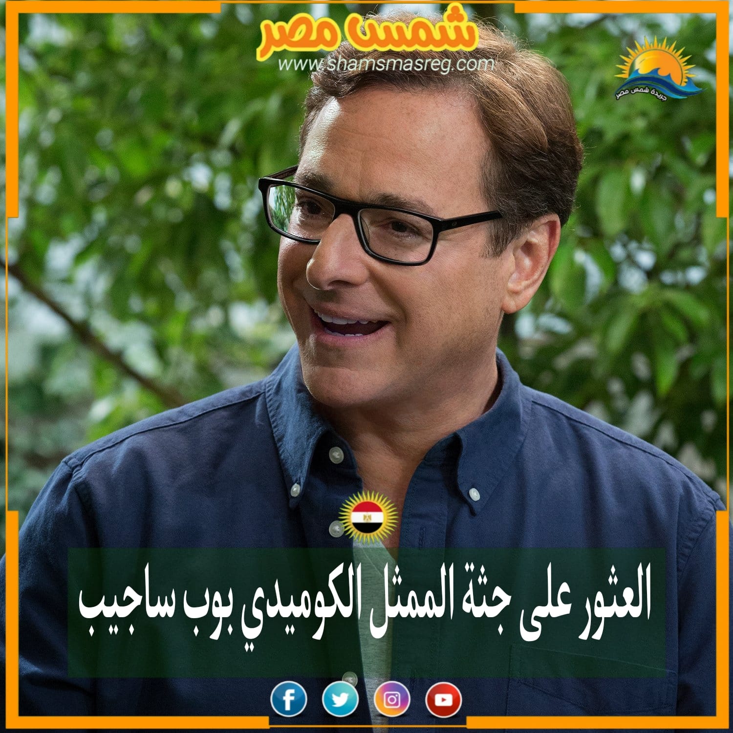 |شمس مصر|.. العثور على جثة الممثل الكوميدي بوب ساجيب
