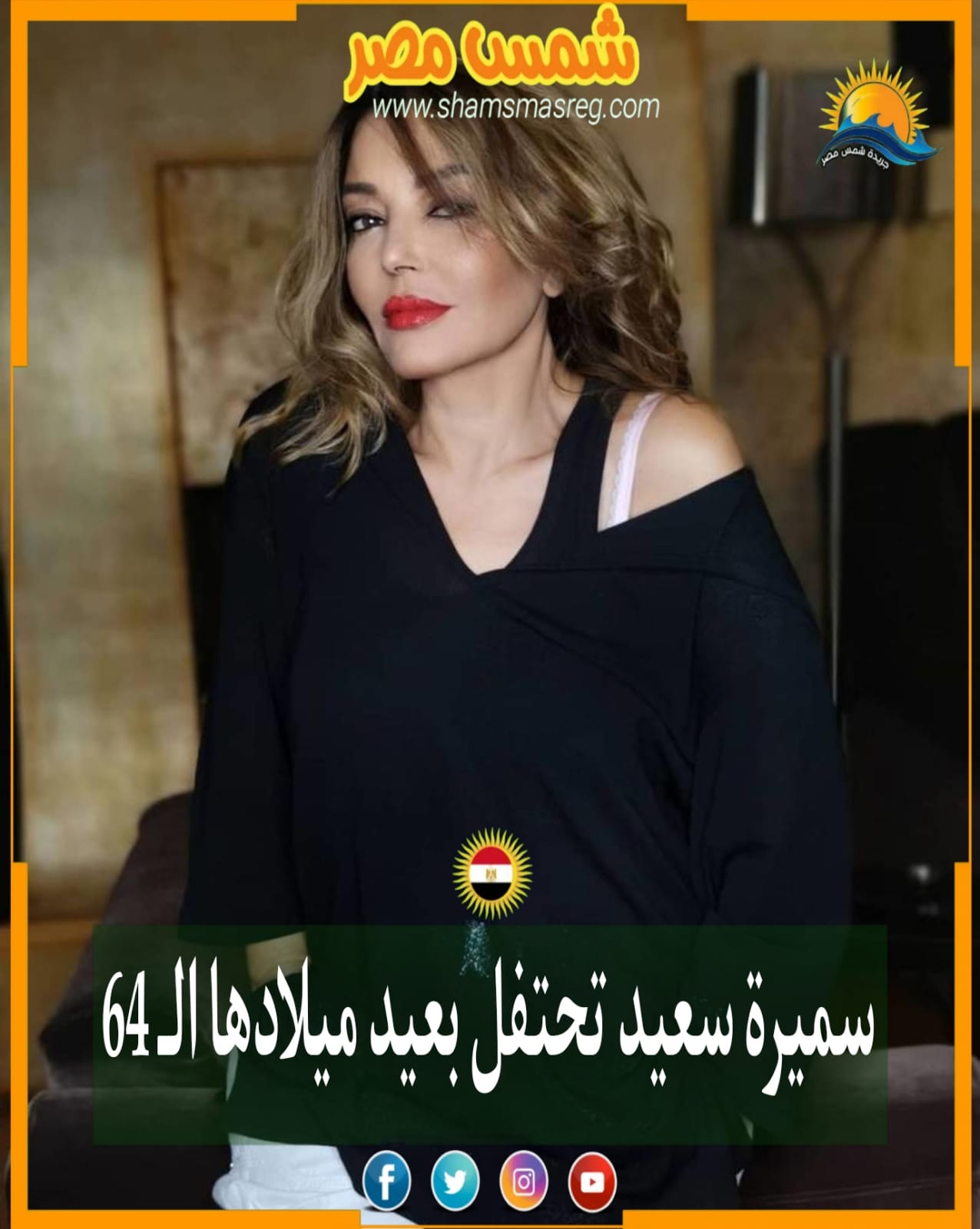 |شمس مصر|.. سميرة سعيد تحتفل بعيد ميلادها الـ 64