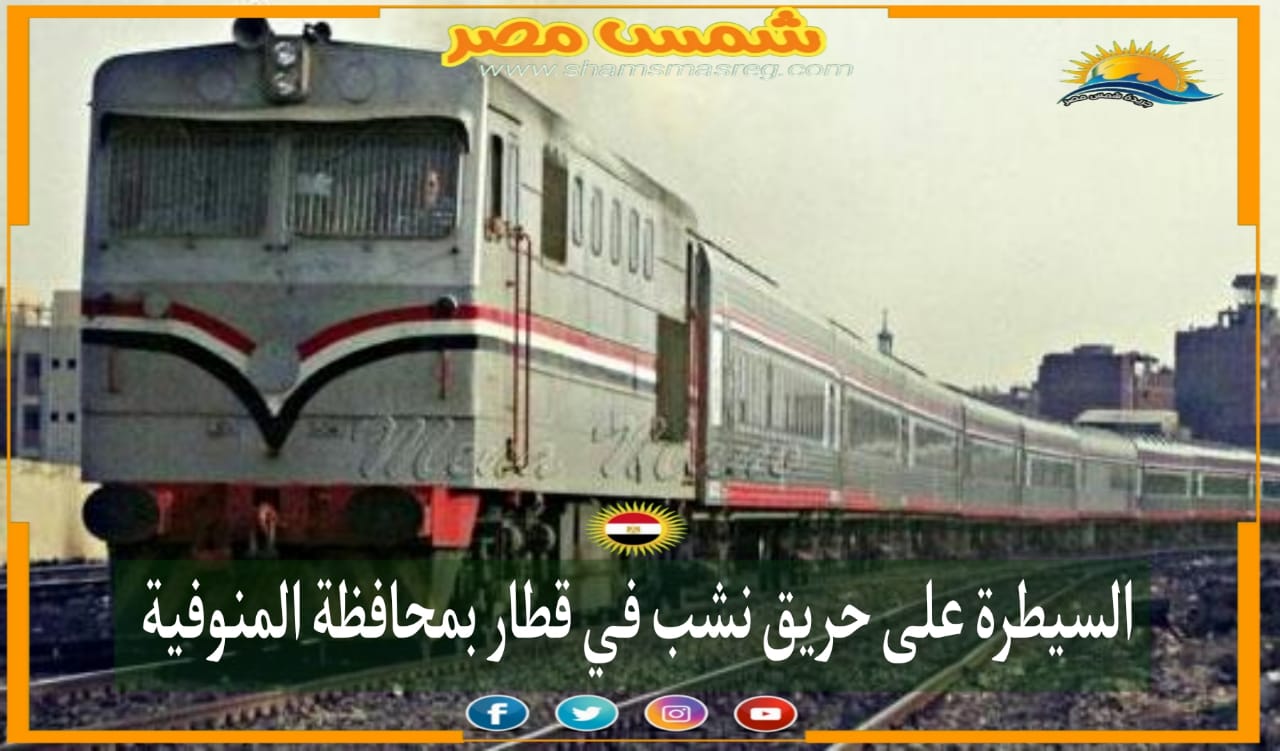 |شمس مصر|.. السيطرة على حريق نشب في قطار بمحافظة المنوفية