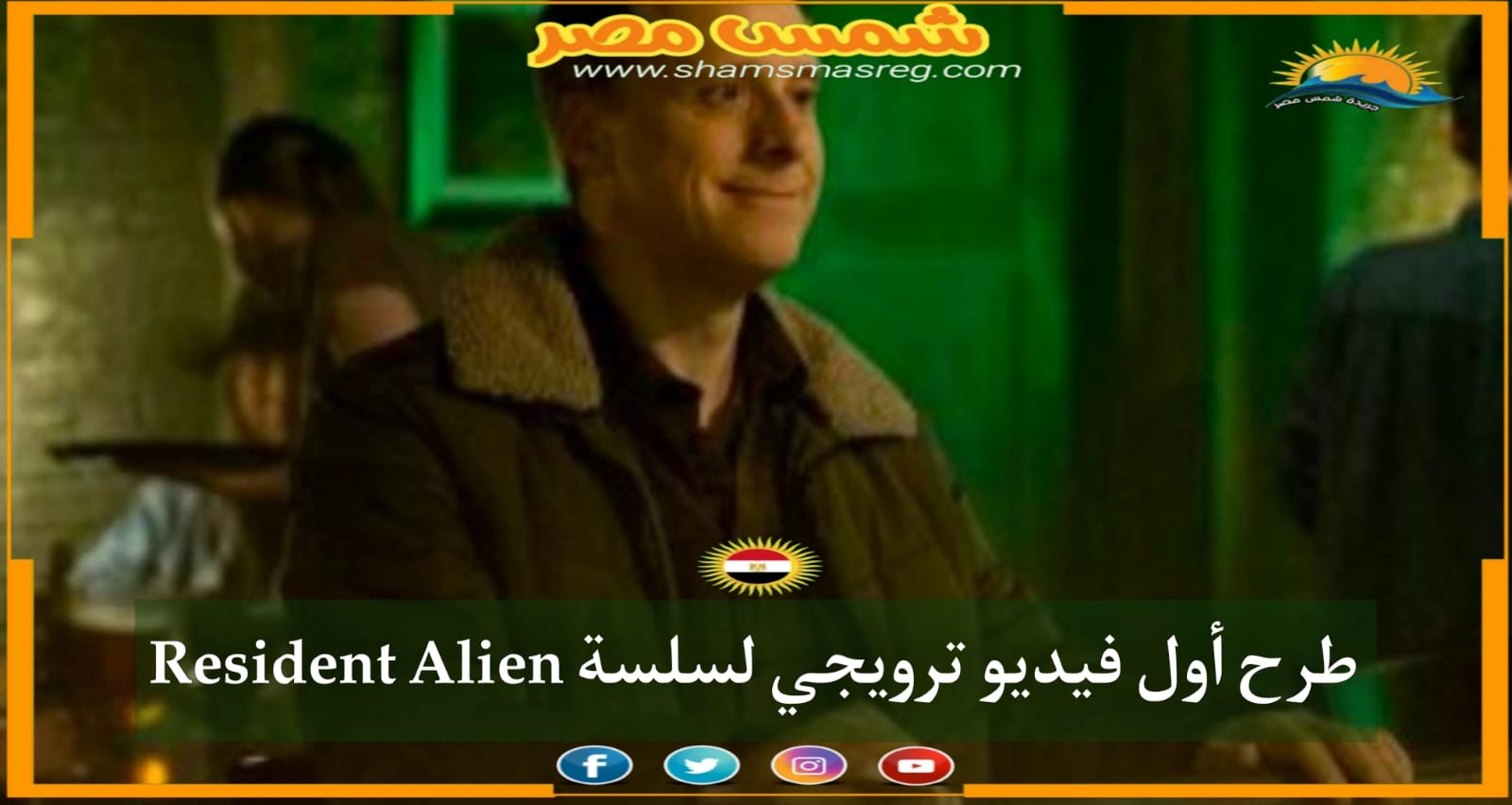 |شمس مصر|.. طرح أول فيديو ترويجي لسلسلة Resident Alien
