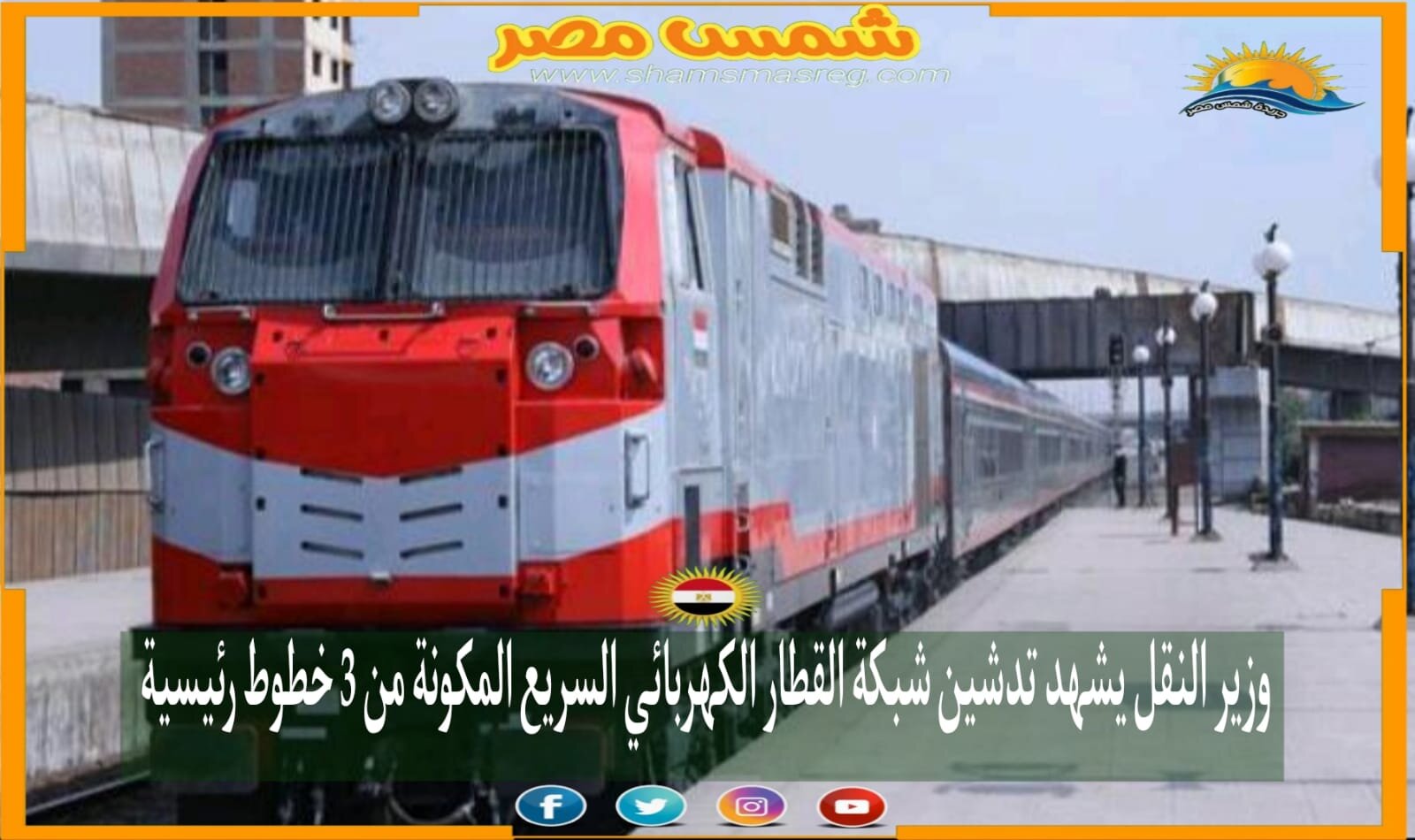 |شمس مصر|.. وزير النقل يشهد تدشين شبكة القطار الكهربائي السريع المكونة من 3 خطوط رئيسية