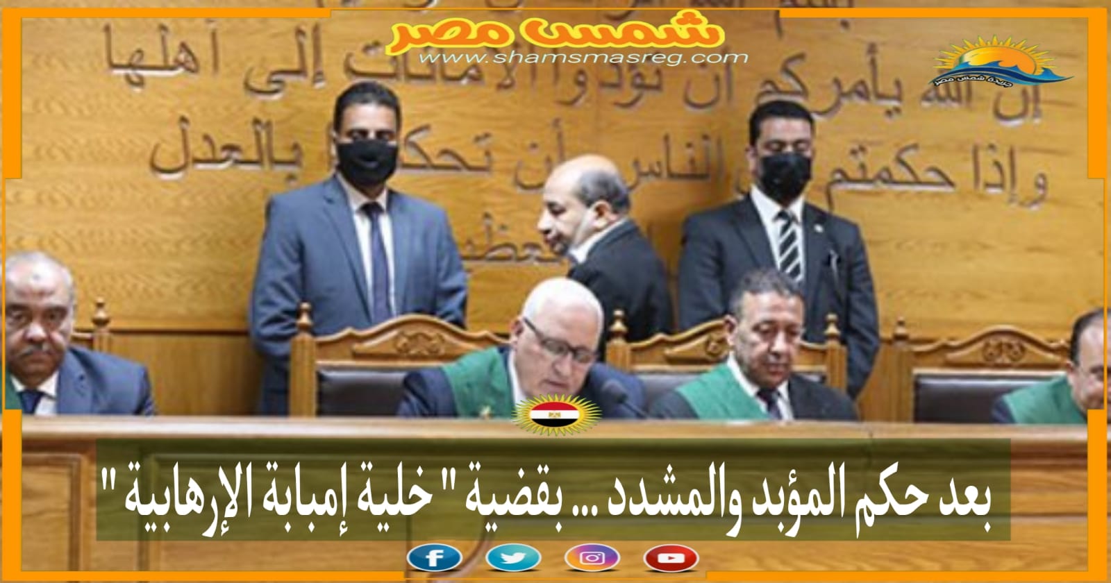 |شمس مصر|.. بعد حكم المؤبد والمشدد.. بقضية "خلية إمبابة الإرهابية" 