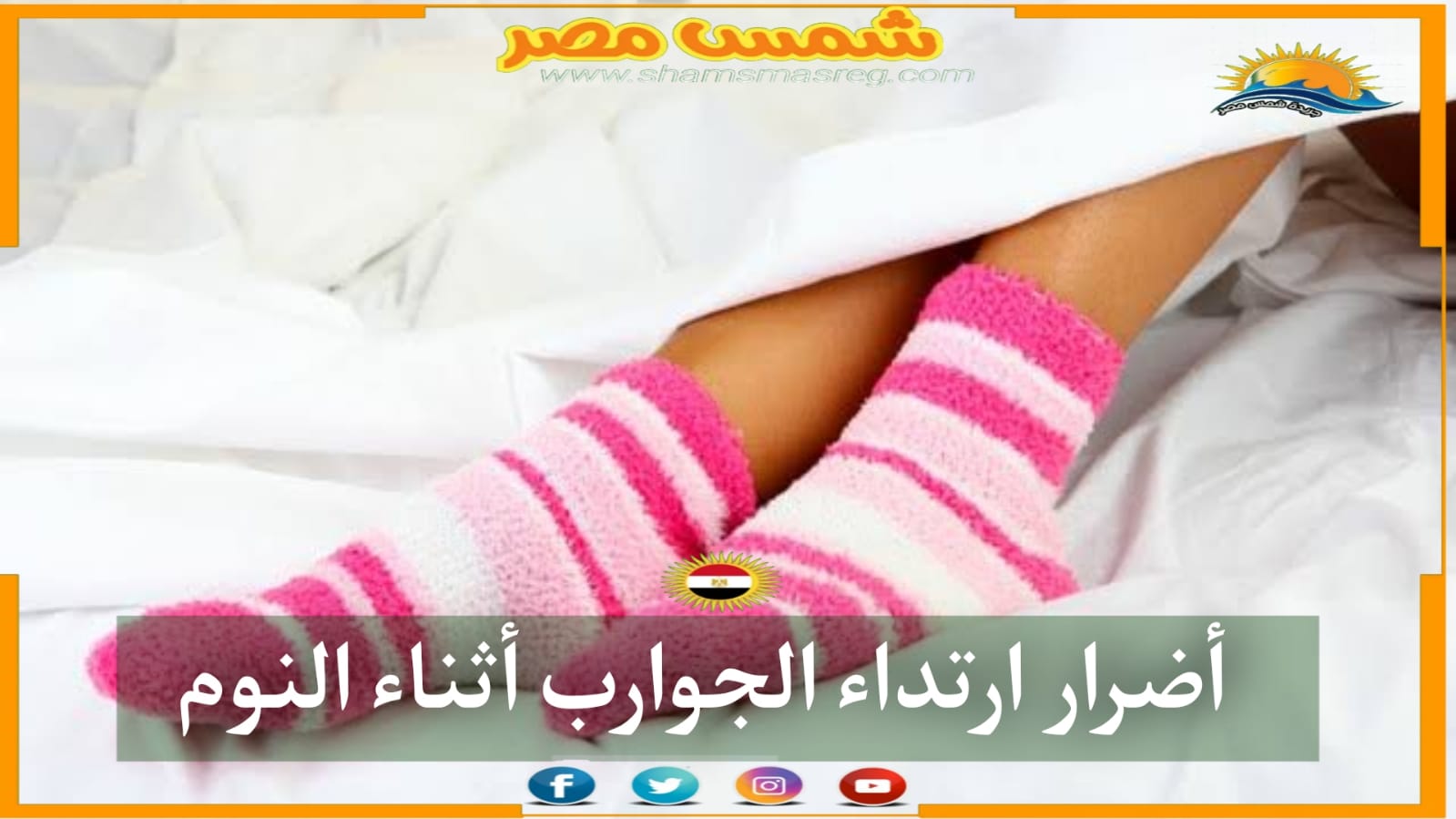 |شمس مصر|.. أضرار ارتداء الجوارب أثناء النوم