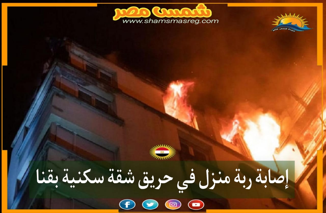 |شمس مصر|.. إصابة ربة منزل في حريق شقة سكنية بقنا