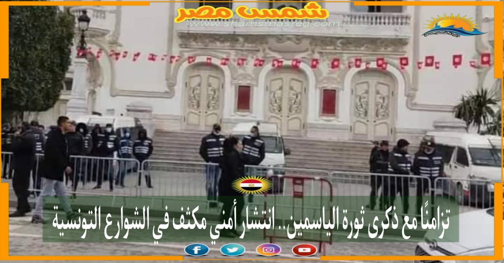 |شمس مصر|.. تزامنًا مع ذكرى ثورة الياسمين.. انتشار أمني مكثف في الشوارع التونسية.