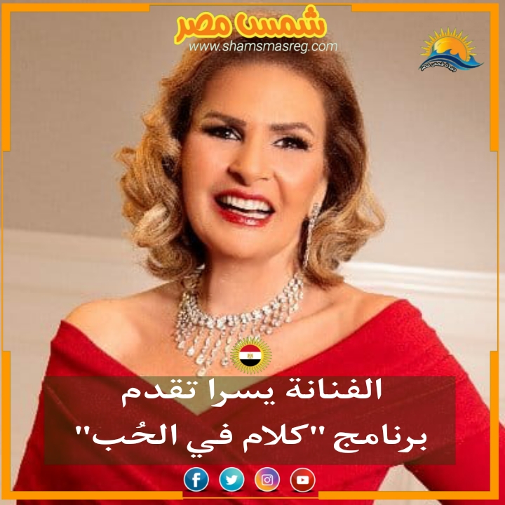 |شمس مصر|.. الفنانة يسرا تقدم برنامج "كلام في الحُب"