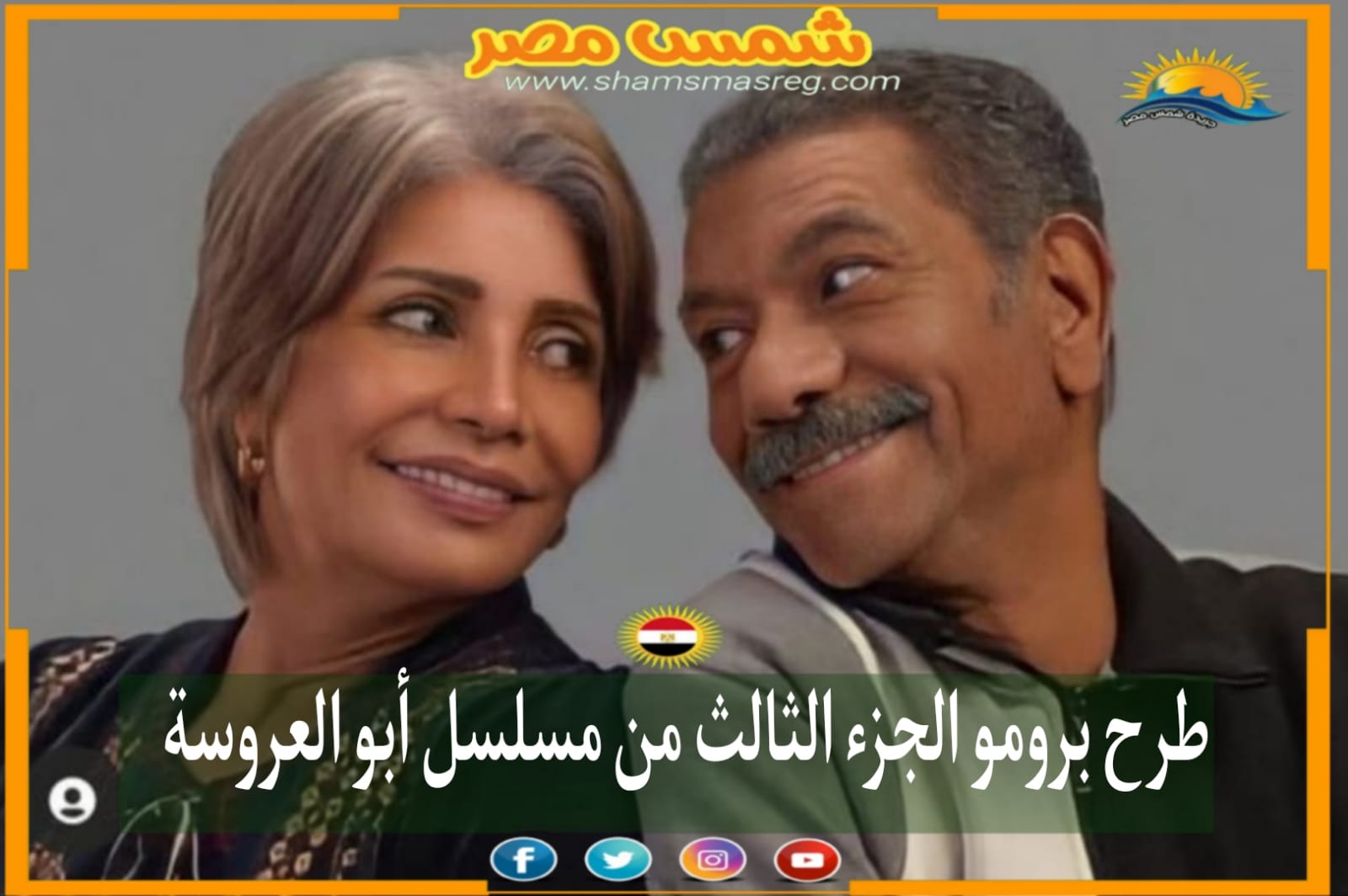 |شمس مصر|.. طرح برومو الجزء الثالث من مسلسل أبو العروسة