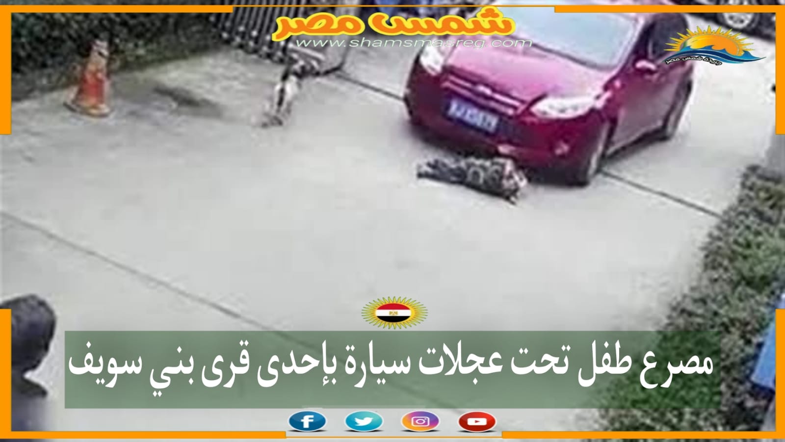|شمس مصر|.. مصرع طفل تحت عجلات سيارة بإحدى قرى بني سويف