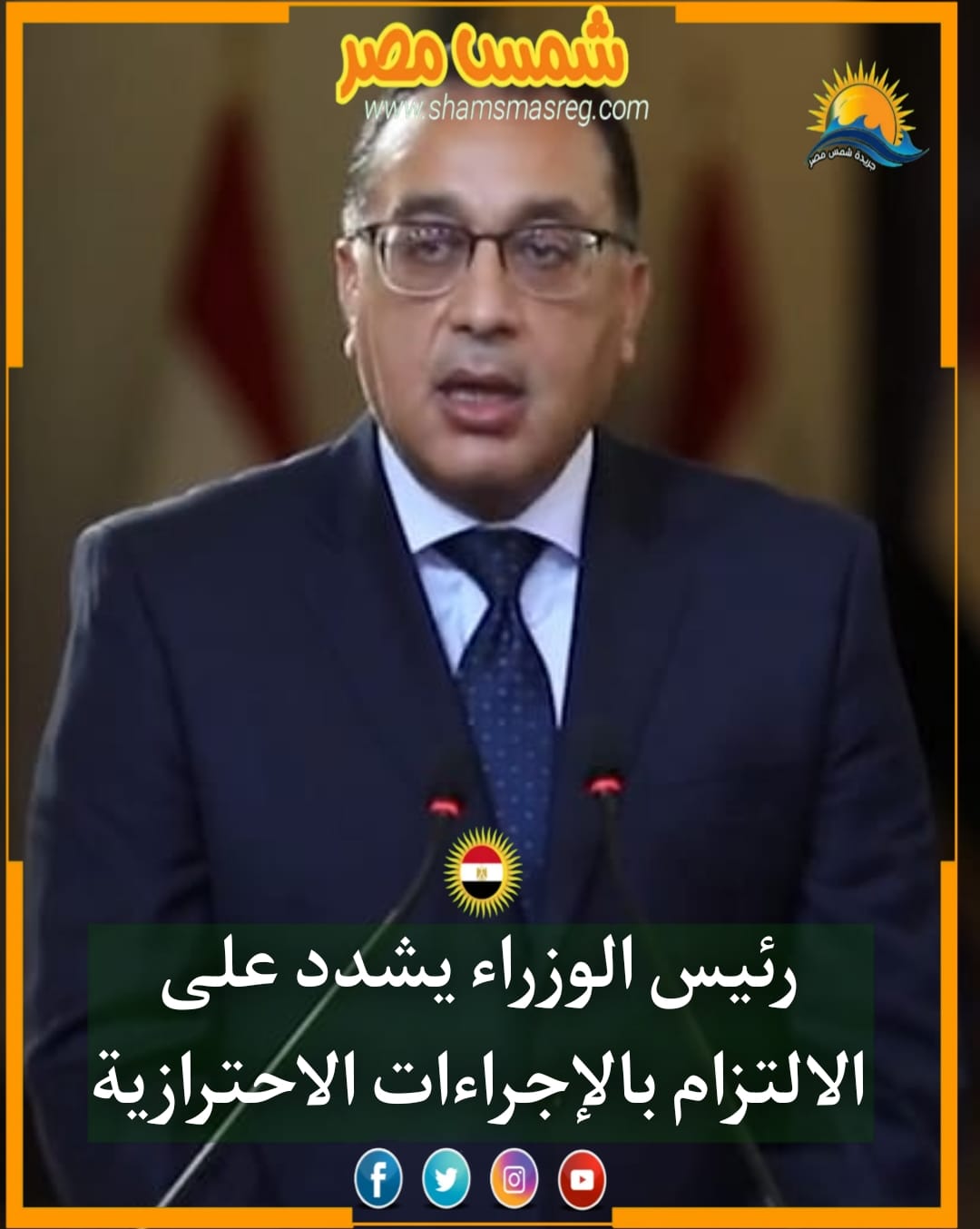 |شمس مصر|..رئيس الوزراء يشدد على الالتزام بالإجراءات الاحترازية. 