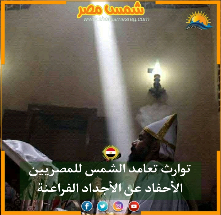 |شمس مصر|.. ظاهرة كنيسة كفر الدير بمركز منيا القمح