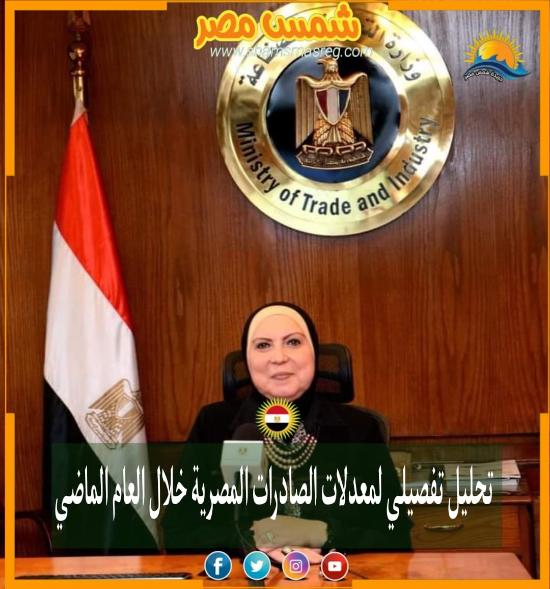 |شمس مصر|.. تحليل تفصيلي لمعدلات الصادرات المصرية خلال العام الماضي