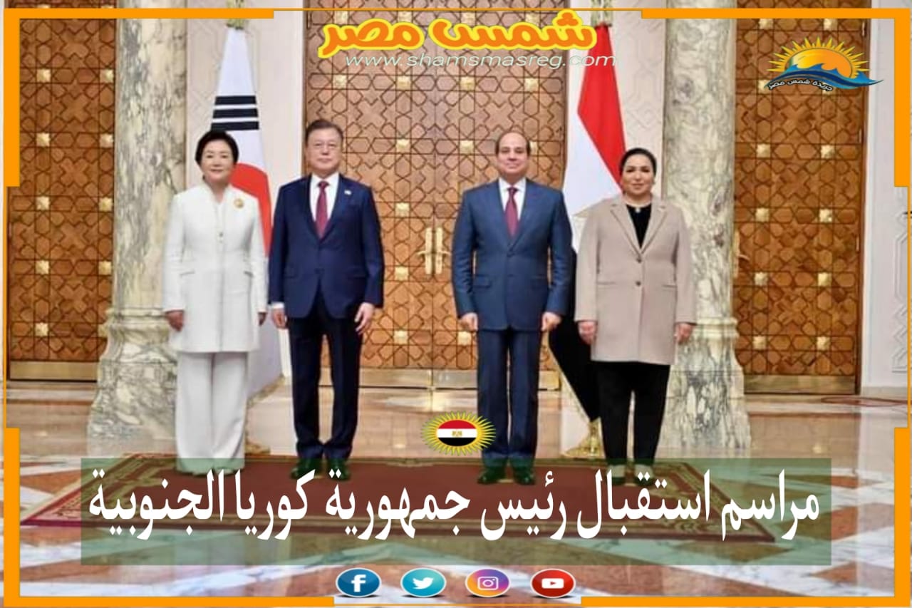 |شمس مصر|..مراسم استقبال رئيس جمهورية كوريا الجنوبية 