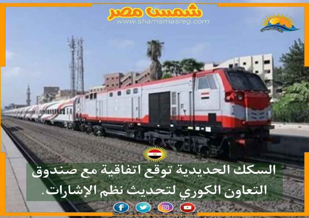 |شمس مصر|.. السكة الحديد توقع اتفاقية مع صندوق التعاون الكوري لتحديث نظم الإشارات.