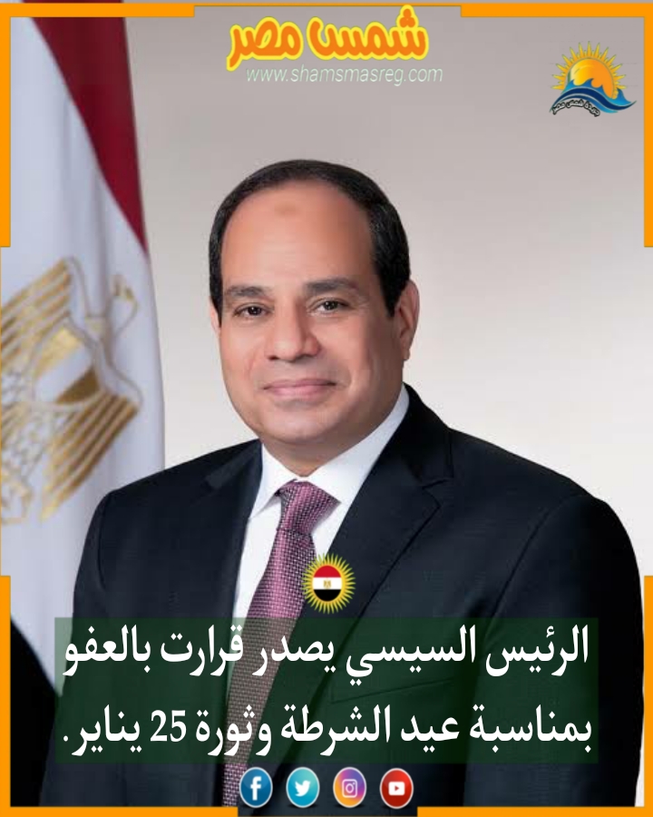 |شمس مصر|.. الرئيس السيسي يصدر قرارت بالعفو بمناسبة عيد الشرطة وثورة 25 يناير.