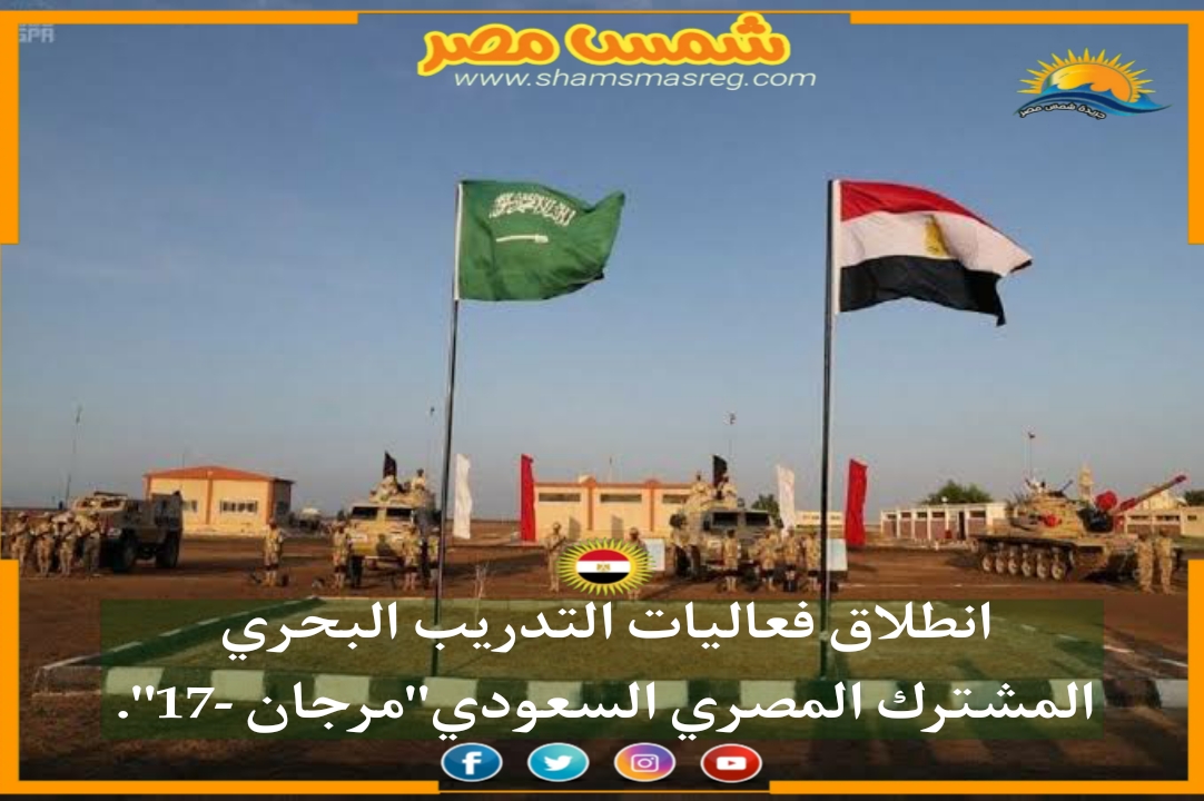 |شمس مصر|.. انطلاق فعاليات التدريب البحري المشترك المصري السعودي "مرجان-17".