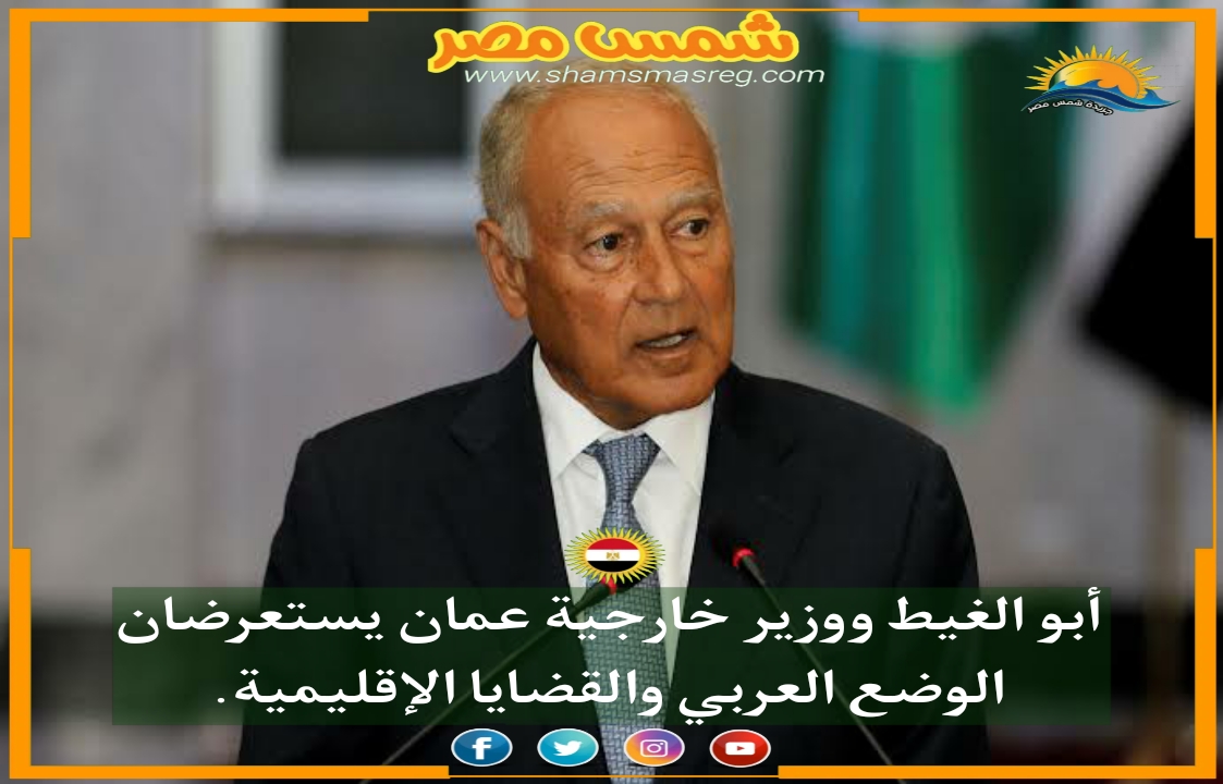 |شمس مصر|.. أبو الغيط ووزير خارجية عمان يستعرضان الوضع العربي والقضايا الإقليمية.