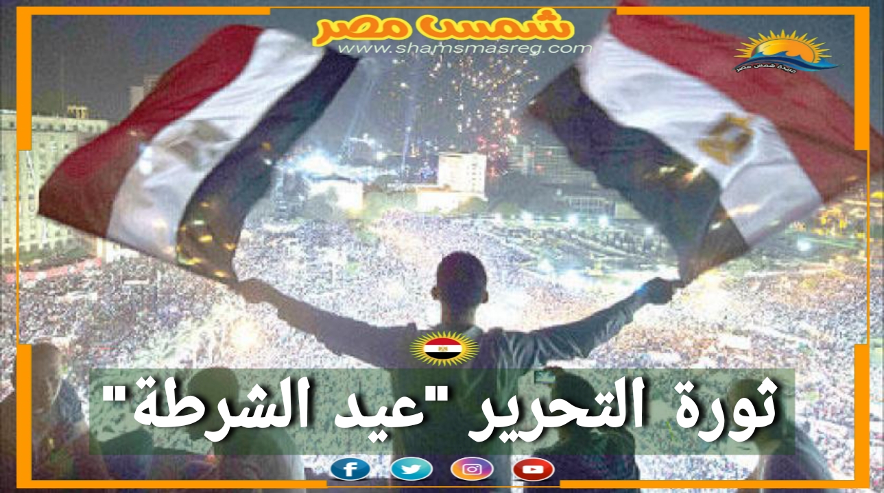 |شمس مصر|.. ثورة التحرير "عيد الشرطة" 