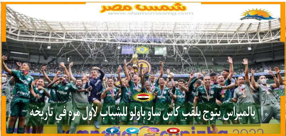 |شمس مصر|.. بالميراس يتوج بلقب كأس ساو باولو للشباب لأول مرة في تاريخه.